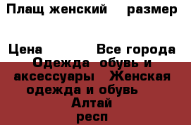 Плащ женский 48 размер › Цена ­ 2 300 - Все города Одежда, обувь и аксессуары » Женская одежда и обувь   . Алтай респ.